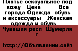 Платье сексуальное под кожу › Цена ­ 500 - Все города Одежда, обувь и аксессуары » Женская одежда и обувь   . Чувашия респ.,Шумерля г.